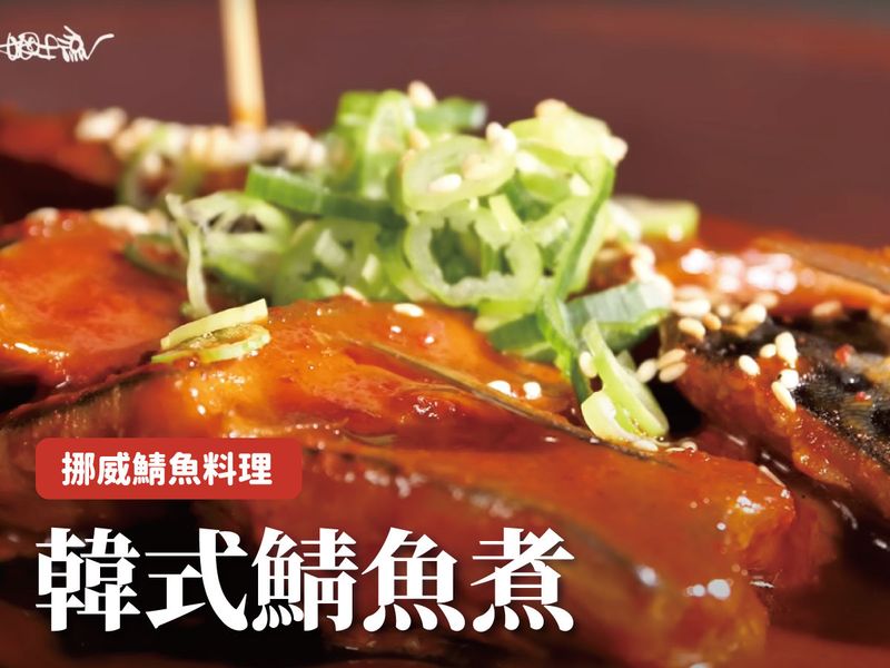 韓式鯖魚煮
