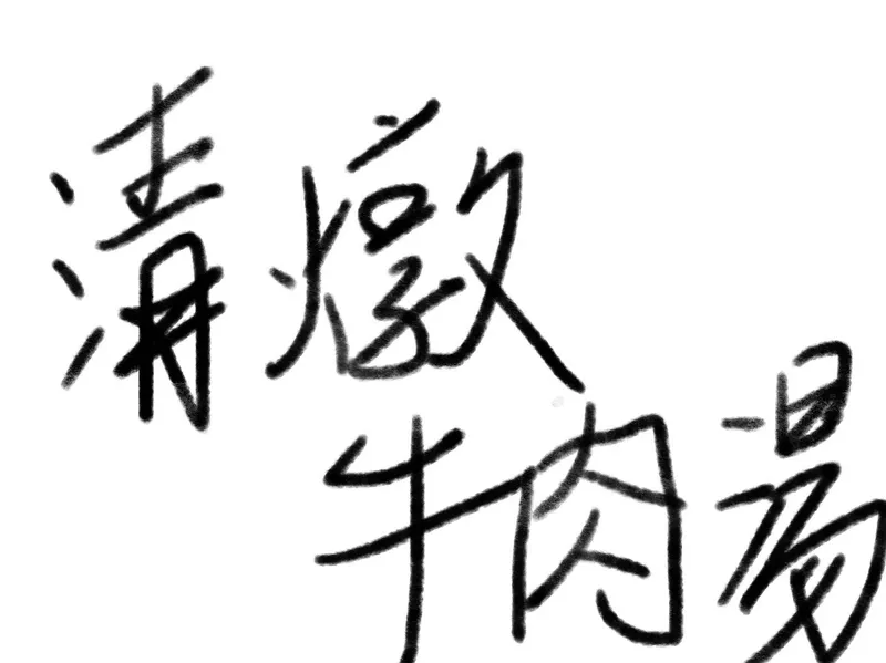 清燉牛肉湯