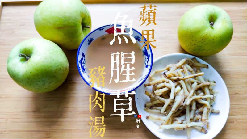 湯水篇｜魚腥草 蘋果 豬肉眼湯 止咳化痰