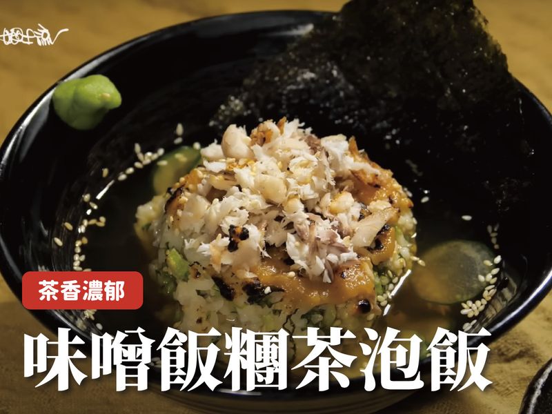 味噌飯糰茶泡飯