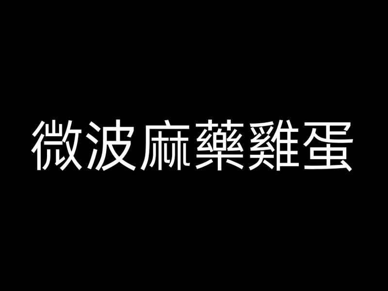 微波麻藥雞蛋