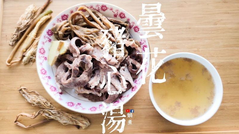 湯水篇|曇花豬心豬肉湯 清熱 定心 安睡
