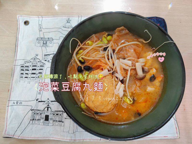 天氣轉涼了,吃點泡菜料理 泡菜豆腐丸子麵