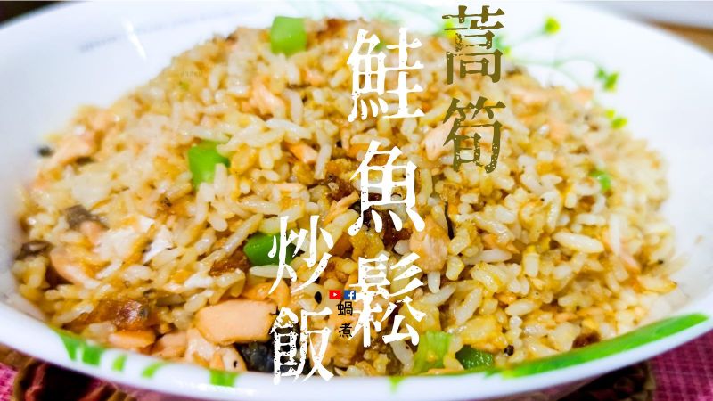 家庭小菜|鮭魚鬆 雞蛋 蒿筍炒飯