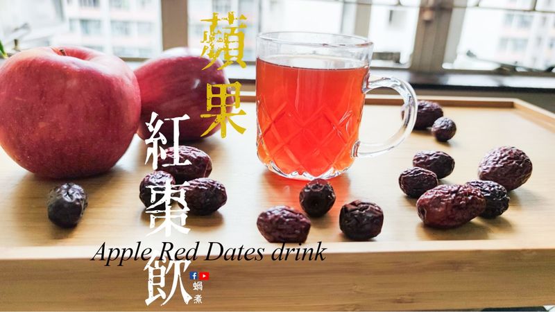 湯水篇｜蘋果紅棗飲 月子 失眠 化療