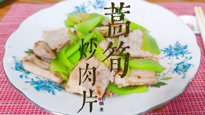 家庭小菜|蒿筍炒肉片 簡單 健康菜式