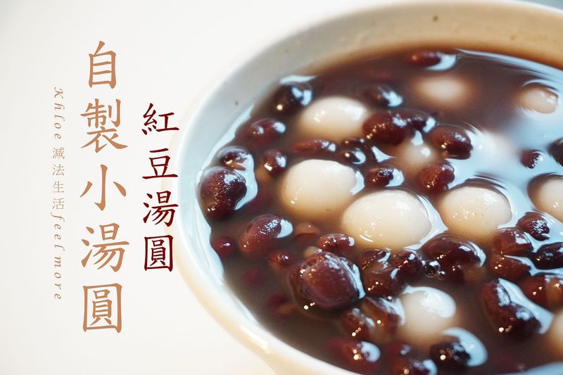自製小湯圓