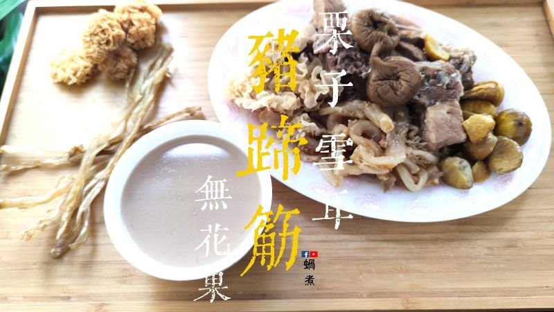 湯水篇|豬蹄筋 栗子 雪耳 無花果湯
