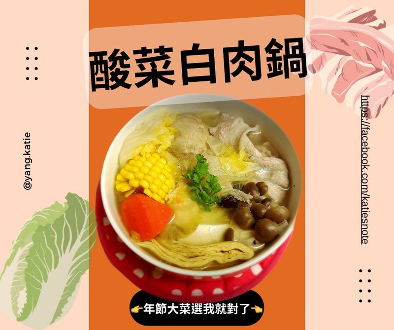 《認真系》酸菜白肉鍋