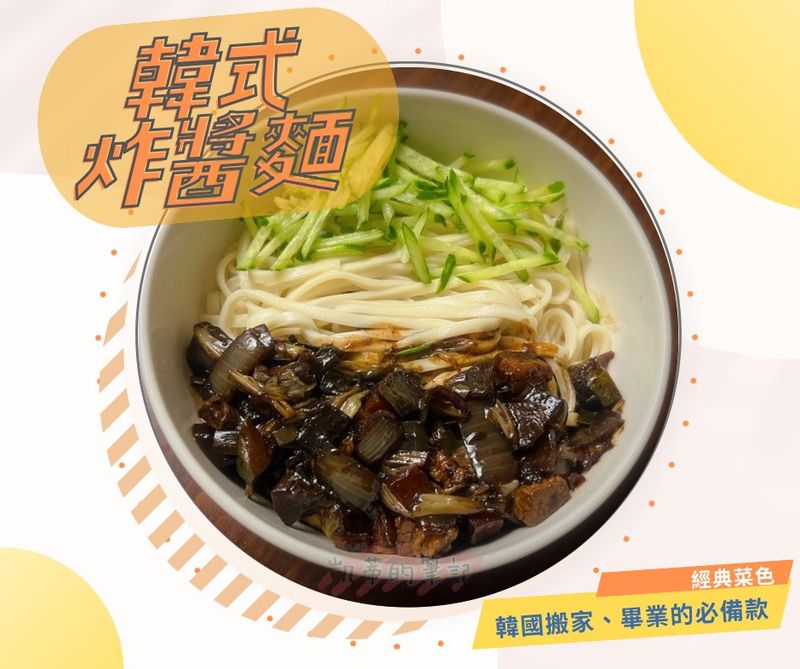 《手痠系》韓式炸醬麵(不勾芡版)