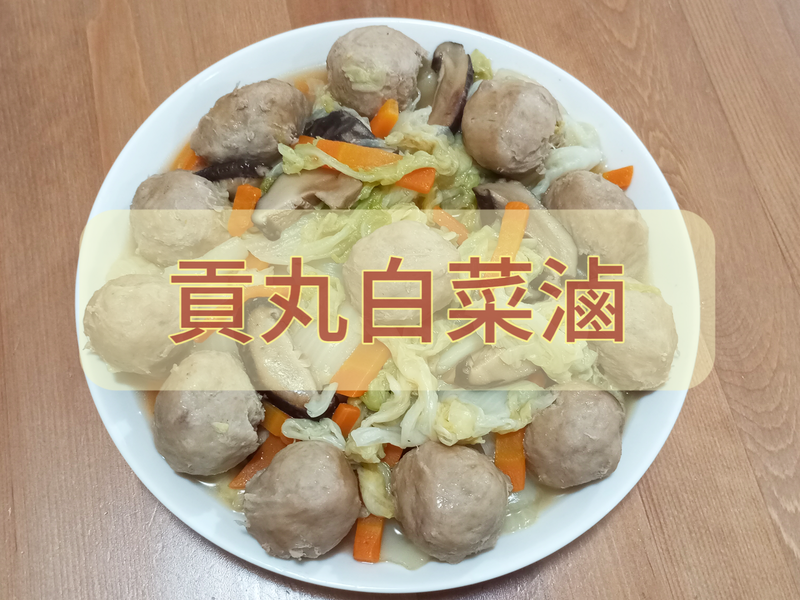 貢丸白菜滷 年節料理推薦