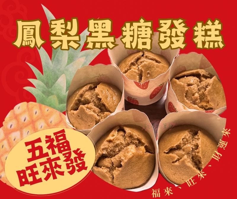 《蒸有味》鳳梨黑糖發糕(五福旺來發)
