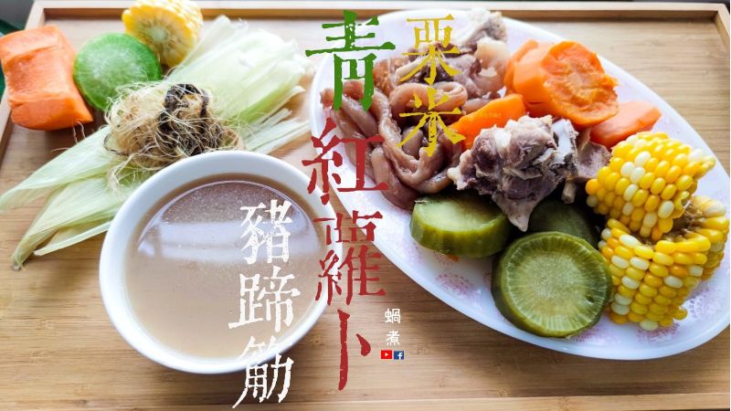 湯水篇|青紅蘿蔔 栗米 豬蹄筋 豬骨湯