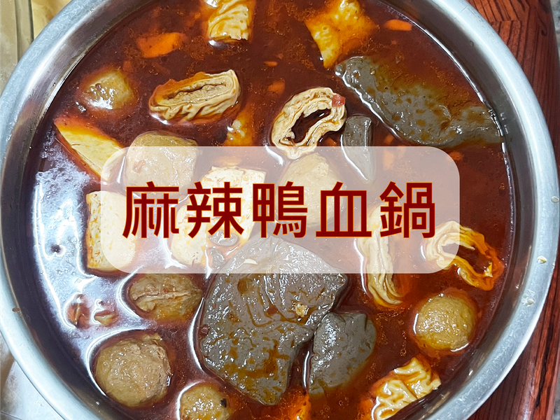 麻辣川丸子x麻辣鴨血鍋 麻辣暖心料理分享