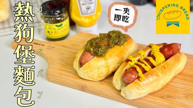 熱狗堡麵包 (手揉免機器|紙模DIY )