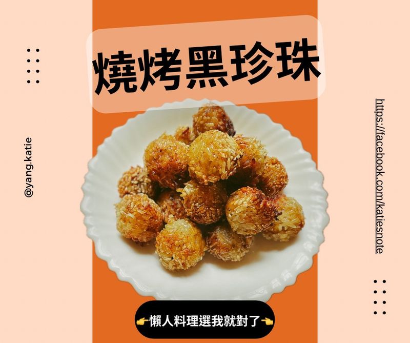《氣炸了》燒烤黑珍珠
