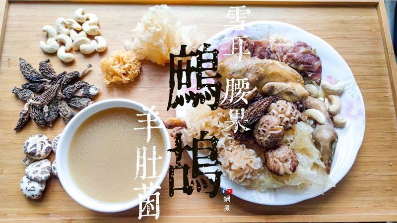 湯水|鷓鴣 羊肚菌 雪耳 腰果 豬骨湯