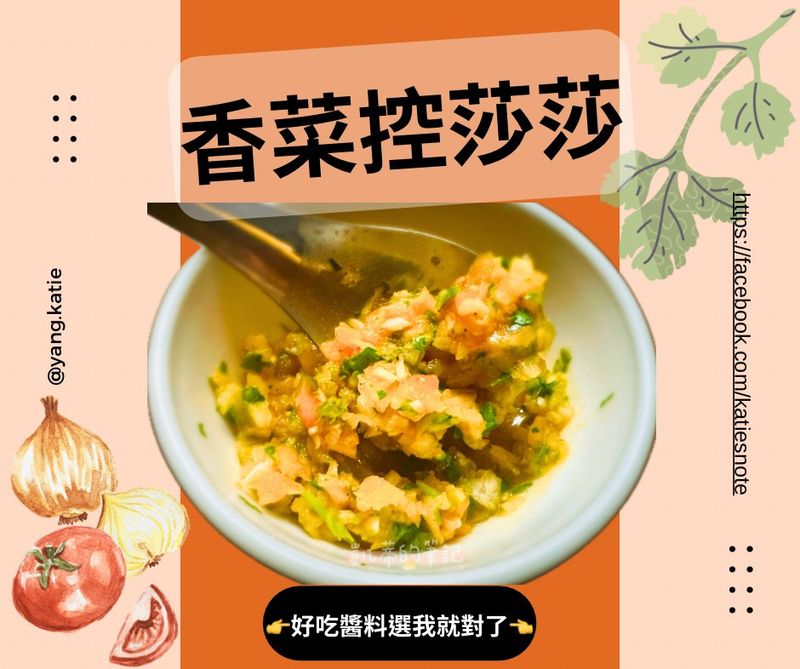 《醬醬好》香菜控莎莎