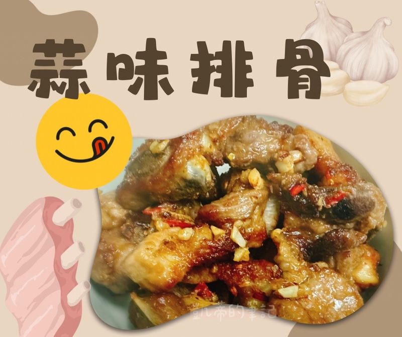 《氣炸了》蒜味排骨