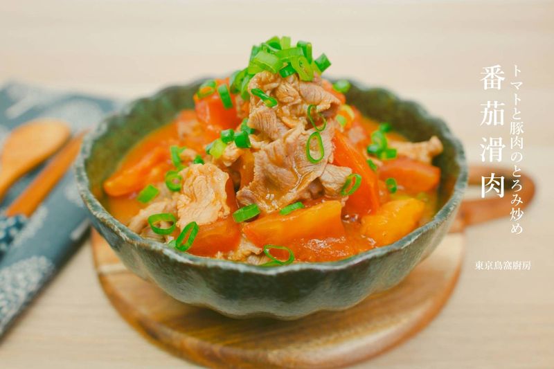 番茄滑肉