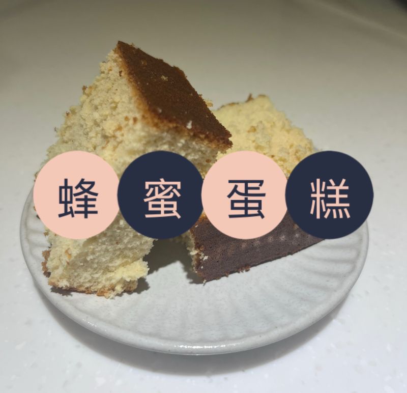蜂蜜蛋糕