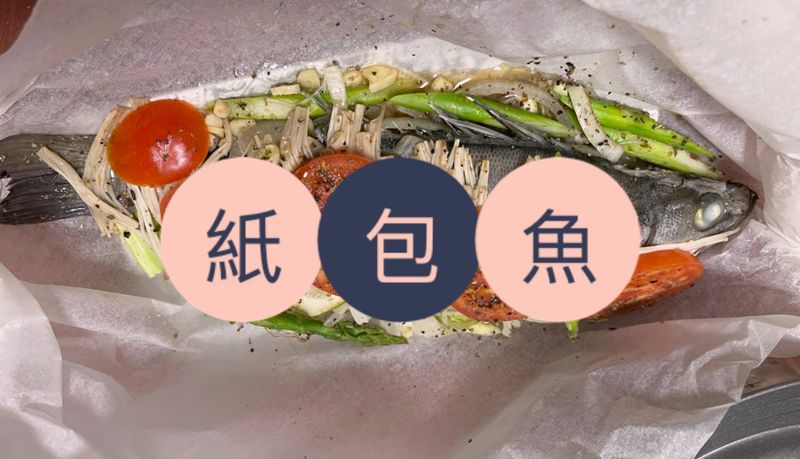 紙包魚