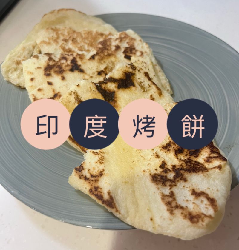 印度烤餅