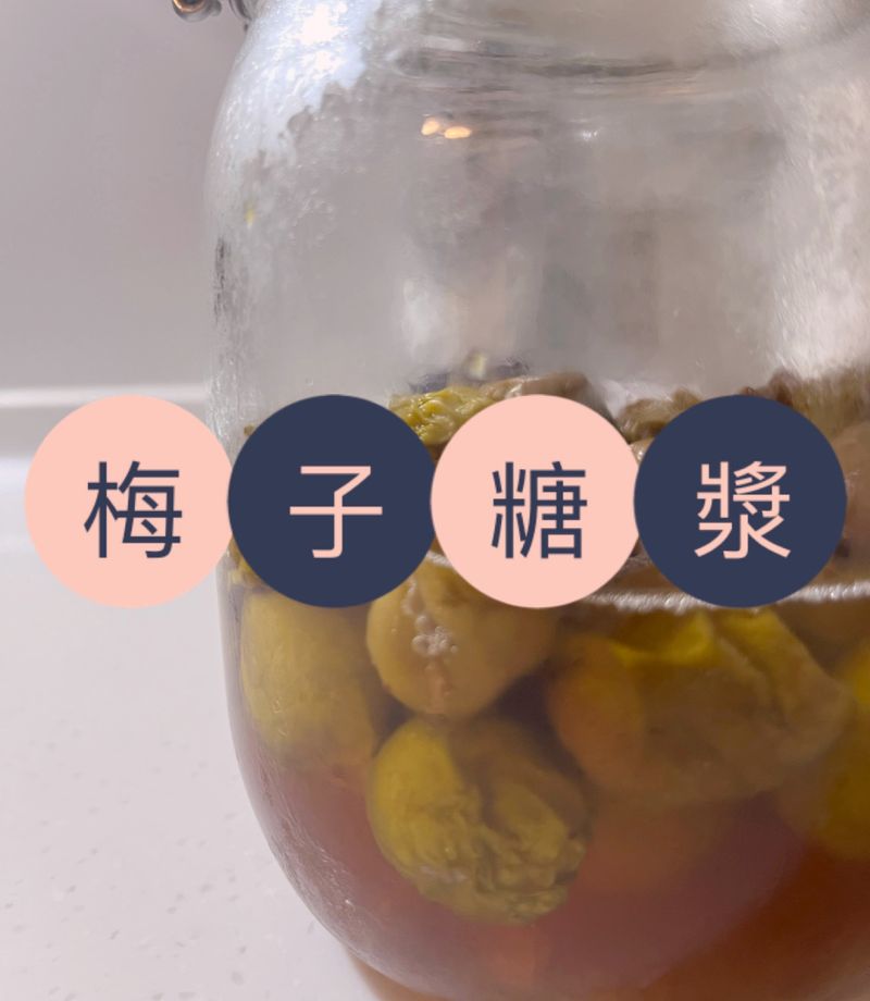 梅子糖漿