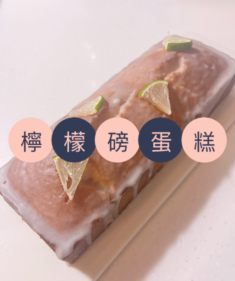 檸檬磅蛋糕