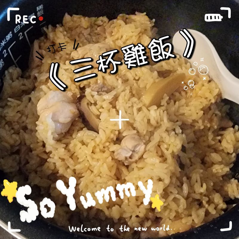 《三杯雞飯》