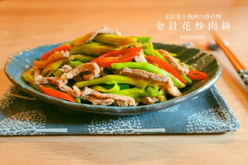 金針花炒肉絲