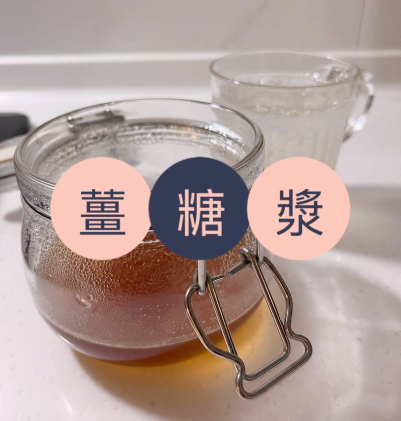 薑糖漿🫚