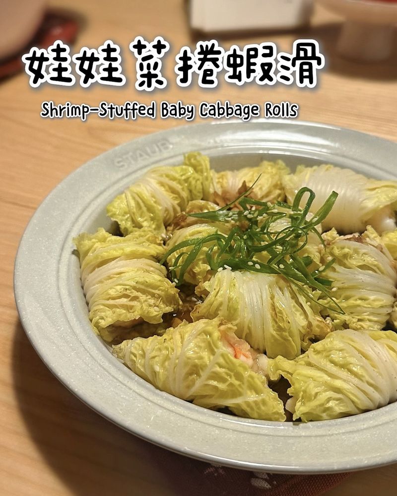 娃娃菜捲蝦滑