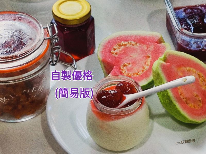 自製優格