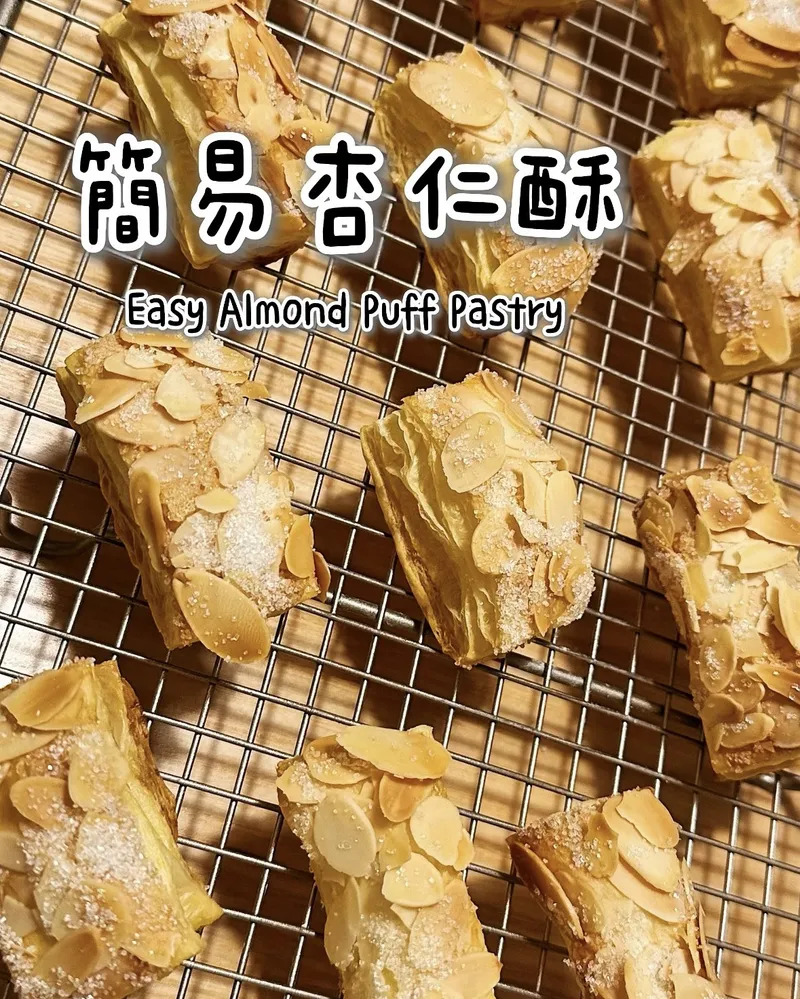 簡易杏仁酥