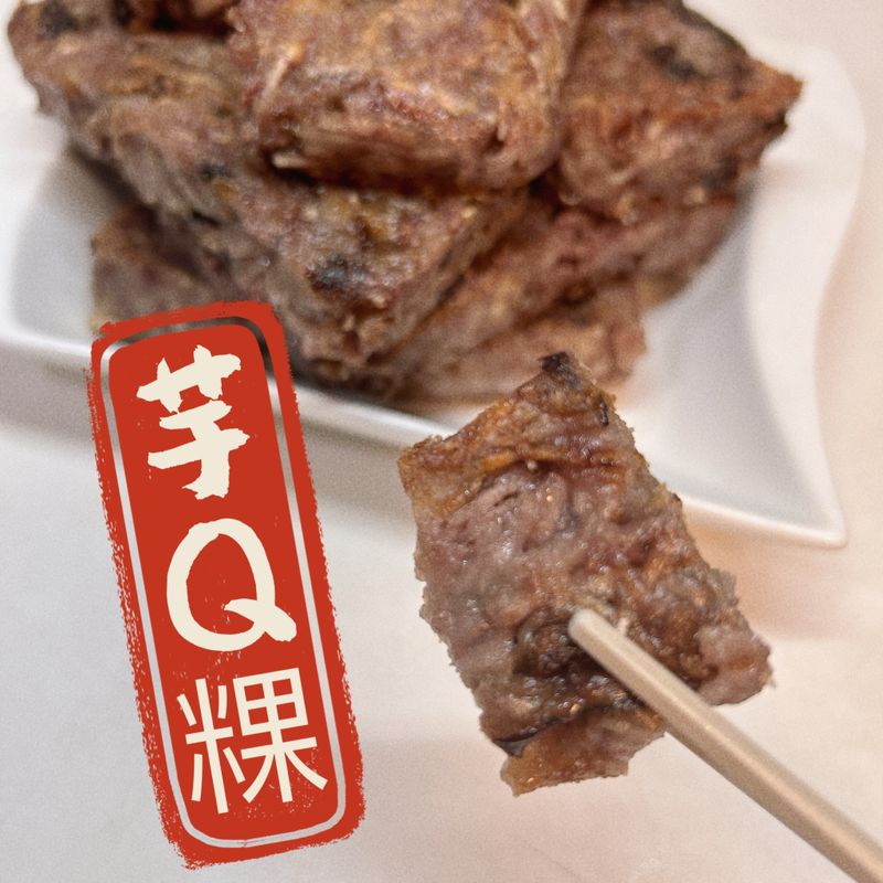 芋Q粿