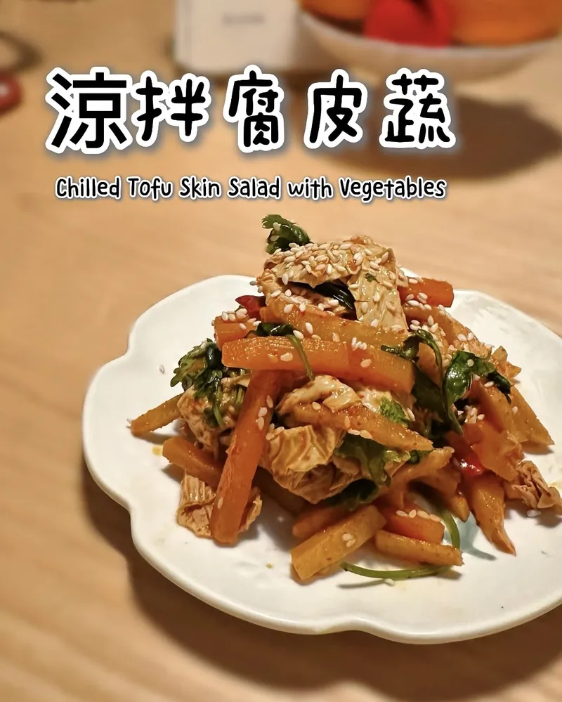 涼拌腐皮蔬