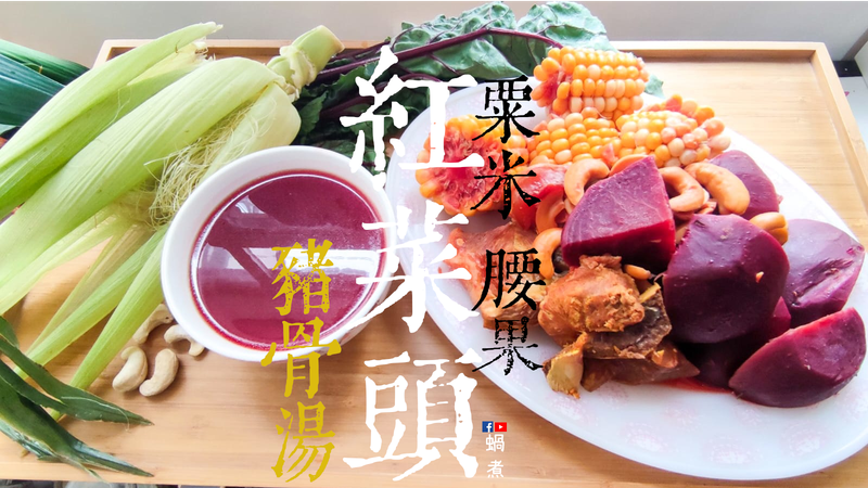 湯水|紅菜頭 粟米腰果 豬𦟌肉骨湯
