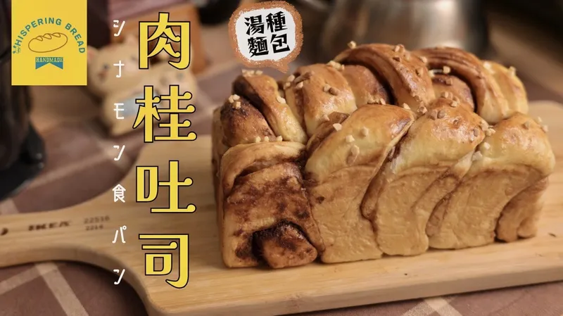 肉桂捲吐司(湯種|手揉免機器)