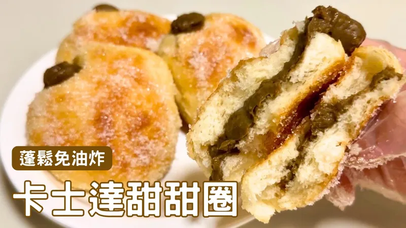 卡士達甜甜圈