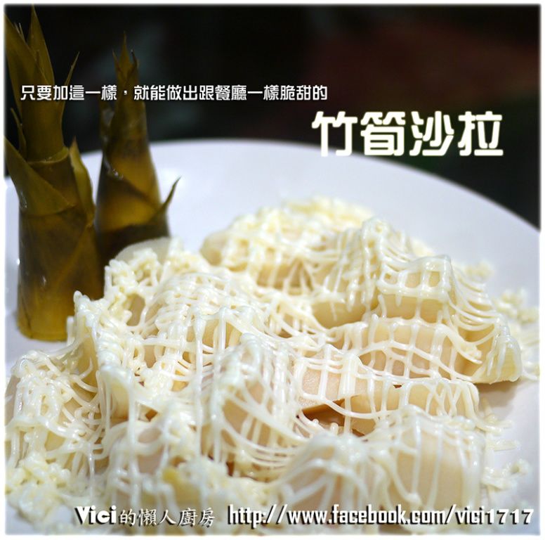 像餐廳一樣脆甜的竹筍沙拉【VICI的懶人廚房】