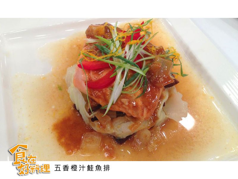 【食在好料理】五香橙汁鮭魚排
