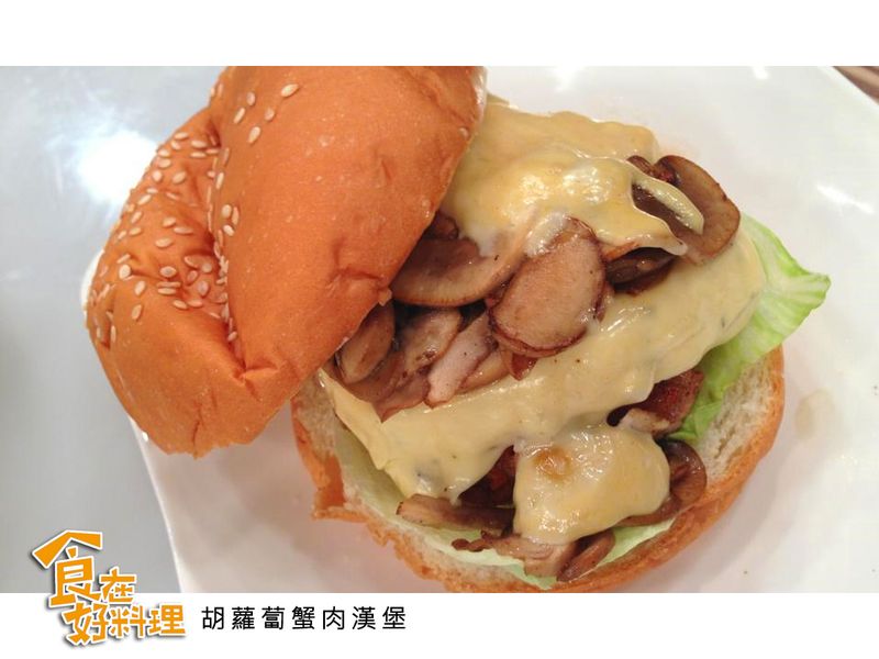 【食在好料理】胡蘿蔔蟹肉漢堡