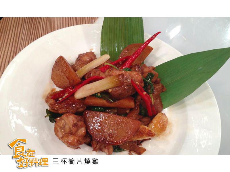 【食在好料理】三杯筍片燒雞