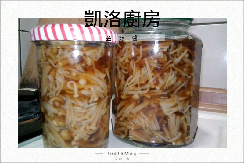 凱洛廚房 金菇醬