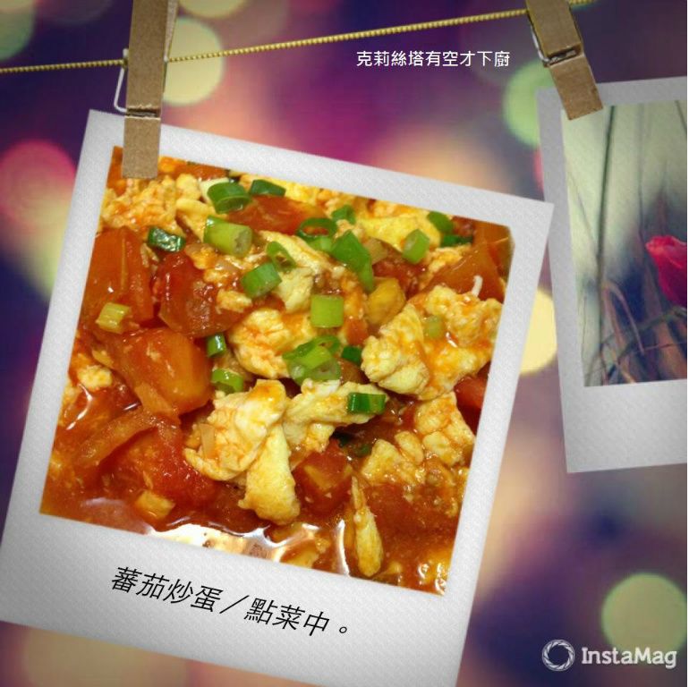 番茄炒蛋。by克莉絲塔