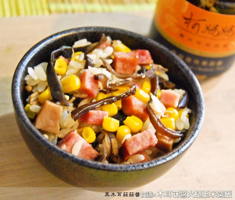 木耳菇醬火腿玉米蒸飯