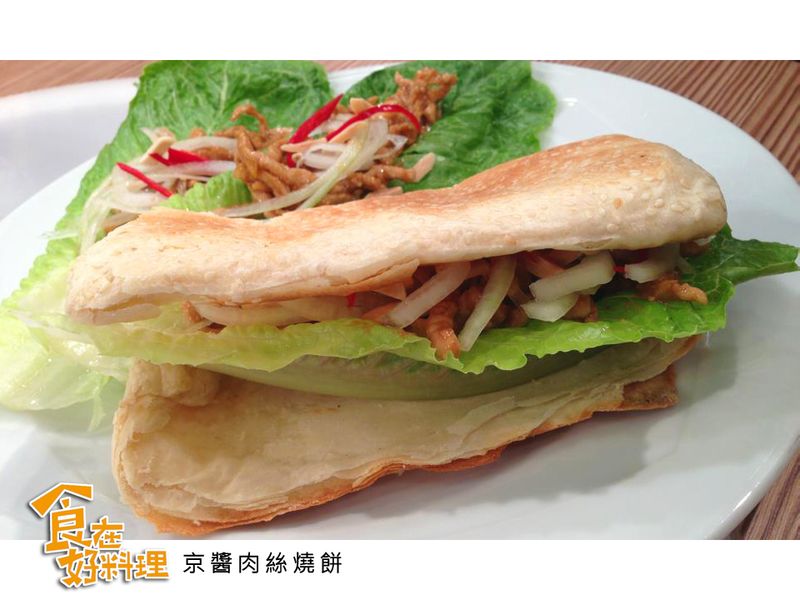 【食在好料理】京醬肉絲燒餅