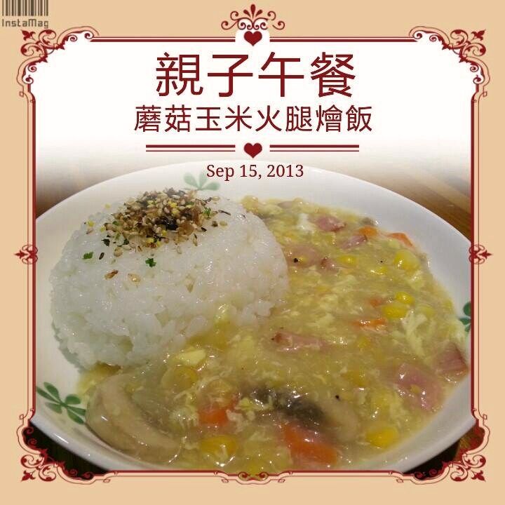 蘑菇玉米火腿燴飯 營養的親子簡餐