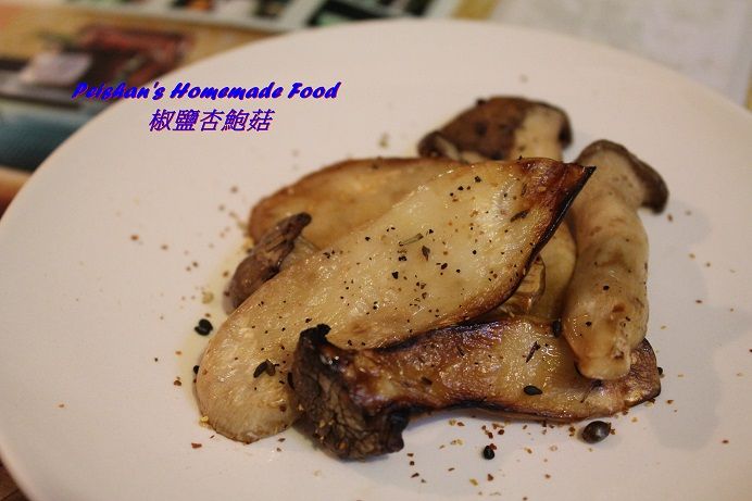 椒鹽杏鮑菇
